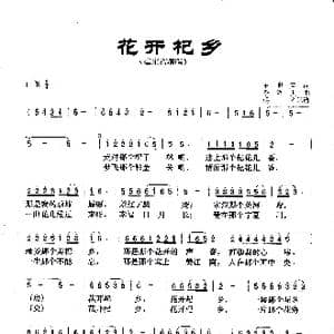 花开杞乡_歌曲简谱_词曲:王明亮 季洛夫