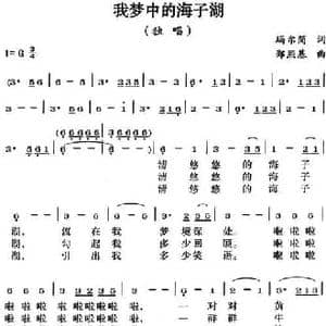 我梦中的海子湖_民歌简谱_词曲:玛尔简 郑熙基