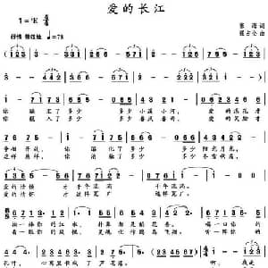 爱的长江_美声唱法乐谱_词曲:张海 强占全