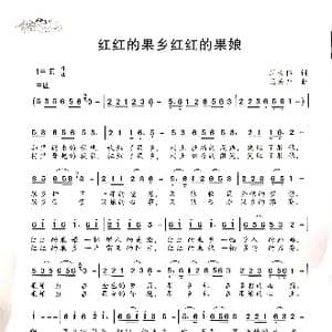红红的果乡红红的果娘_歌谱投稿_词曲:周长伟 王焕升