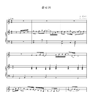 前世泪 钢琴谱 刘沁沁 张延泽