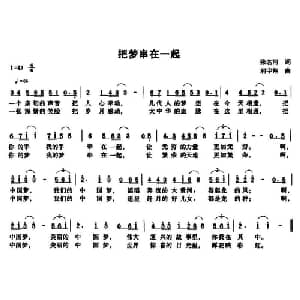 把梦串在一起_通俗唱法乐谱_词曲:张名河 利宇翔