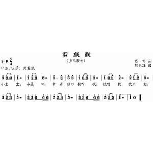 剪纸歌_儿歌乐谱_词曲:苏哲 邹兴淮