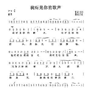 我听见你的歌声_歌曲简谱_词曲:邹荻帆 盛礼洪