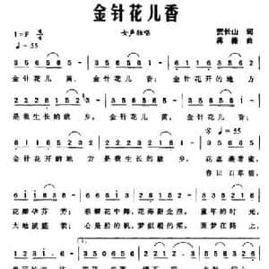 金针花儿香_民歌简谱_词曲:贺长山 蒋薇
