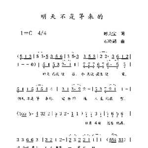 明天不是等来的_歌曲简谱_词曲:时夫宝 石玲娟