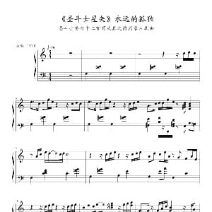圣斗士星矢 钢琴谱