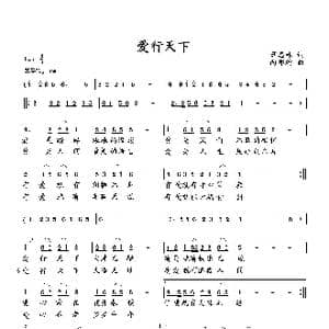 爱行天下_歌曲简谱_词曲:萧思林 向邦瑜