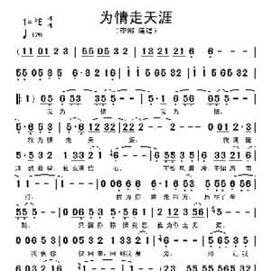 为情走天涯_歌谱投稿