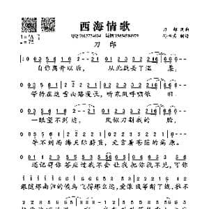 西海情歌_歌曲简谱_词曲:刀郎 刀郎