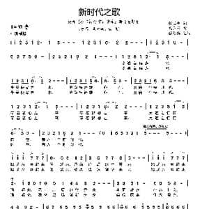 新时代之歌_歌谱投稿_词曲:任卫新 孟卫东