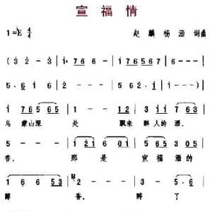 宣福情_民歌简谱_词曲:赵麟 杨涵 赵麟 杨涵