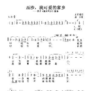 西沙,我可爱的家乡_歌曲简谱_词曲:苏圻雄 吕远