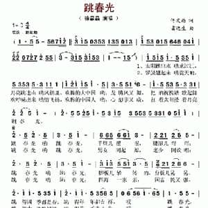跳春光_歌谱投稿_词曲:佟文西 雷远生