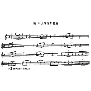 小提琴谱 | 学琴之路练习曲81 F大调音阶琶音