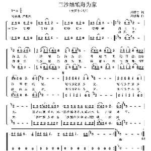 三沙姑娘海为家_歌曲简谱_词曲:刘德才 刘普群