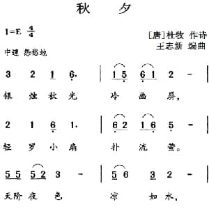 古诗词今唱:秋夕_儿歌乐谱_词曲: 唐 杜牧 王志新编曲
