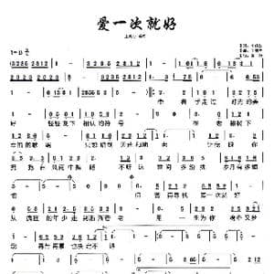 爱一次就好_歌谱投稿_词曲:李倩仪 王羽泽