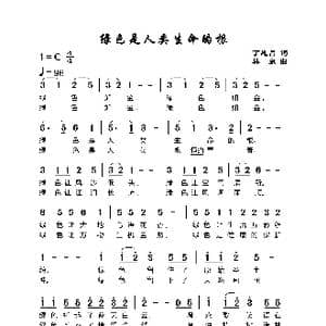 绿色是人类生命的根_歌谱投稿_词曲:丁恩昌 林泉
