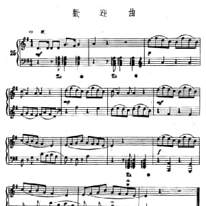欢迎曲 钢琴谱 陆华柏编曲