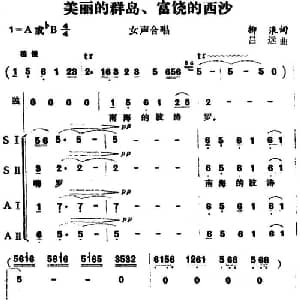 美丽的群岛 富饶的西沙_合唱歌谱_词曲:柳浪 吕远