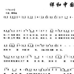 祥和中国_民歌简谱_词曲:刘梦侠 涧泉