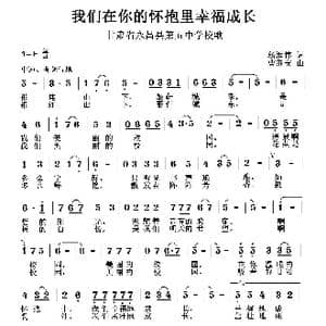 我们在你的怀抱里幸福成长_歌曲简谱_词曲:杨润伟 曹继安