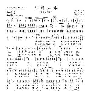 中国山水_歌曲简谱_词曲:常连祥 铁 民