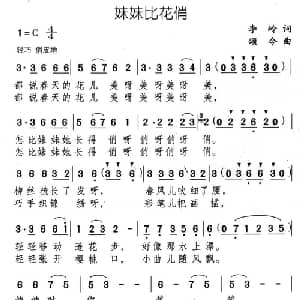 妹妹比花俏_通俗唱法乐谱_词曲:李岭 颂今