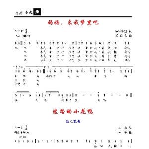 妈妈,来我梦里吧/迷路的小花鸭_歌谱投稿_词曲:皇甫彩虹。王森 邓融和/卢琳