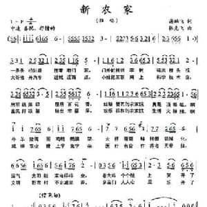 新农家_民歌简谱_词曲:谢鹏飞 韩克飞