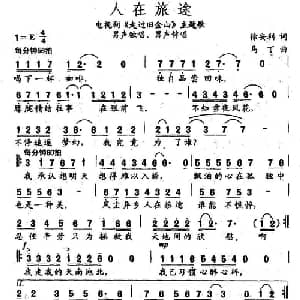 人在旅途_通俗唱法乐谱_词曲:徐安利 马丁