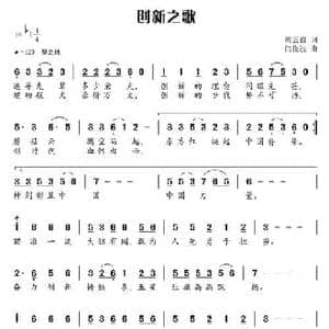 创新之歌_民歌简谱_词曲:郭云鑫 闫俊波