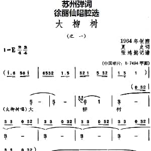 苏州弹词 徐丽仙唱腔选 大柳树 之一 之二 夏史 张鸿懿记谱