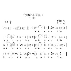 我的歌儿多又多_儿歌乐谱_词曲:范修奎 贤文