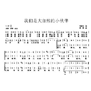 我们是大自然的小伙伴_儿歌乐谱_词曲:芮彭年 苏勇