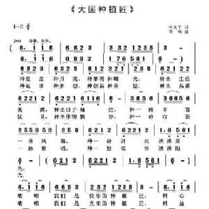 大国种植匠_民歌简谱_词曲:翟光平 奇峰