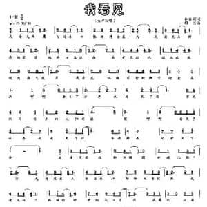 我看见_民歌简谱_词曲:林春莉 胡云