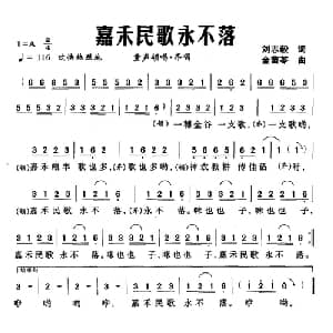 嘉禾民歌永不落_儿歌乐谱_词曲:刘志毅 金苗苓