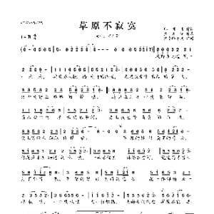 草原不寂寞_歌曲简谱_词曲:邱国栋 黄天信