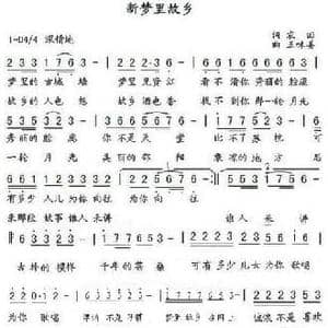 新梦里故乡_民歌简谱_词曲:农回 五味姜