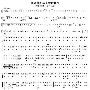 京剧谱 | 杨宗保在马上忙传将令 四郎探母 杨宗保唱段 琴谱