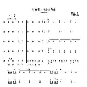 刘老根大舞台开幕曲_歌曲简谱_词曲:佚名,曲 陈健