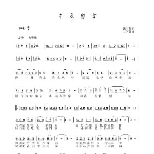 午夜留言_通俗唱法乐谱_词曲:戴雪海 于珂群