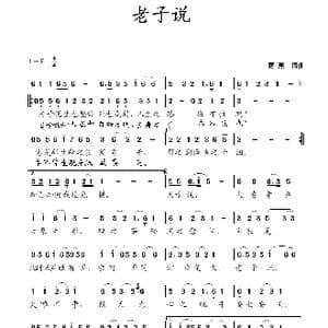 老子说_歌曲简谱_词曲:蒋燕 蒋燕
