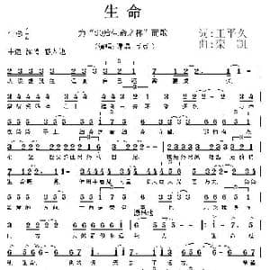 生命_歌曲简谱_词曲:王平久 栾凯