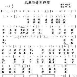 凤凰花开向辉煌_民歌简谱_词曲:李大江 李昱