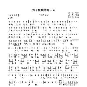 为了凯旋的那一天_歌谱投稿_词曲:许诺 栾凯