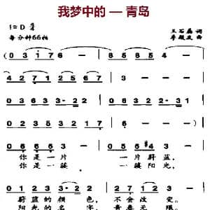 我梦中的—青岛_歌曲简谱_词曲:王石磊 李殿友