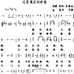 这是真正的幸福_民歌简谱_词曲:刘薇 晓岭 世新 生茂 林华